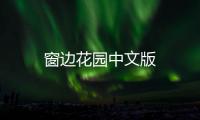 窗边花园中文版