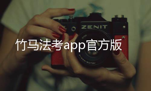 竹马法考app官方版下载