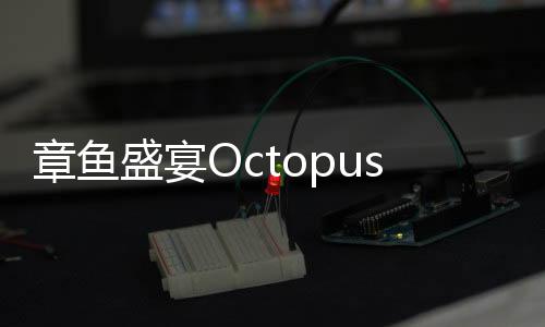 章鱼盛宴Octopus Feast官方版下载