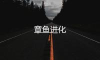 章鱼进化