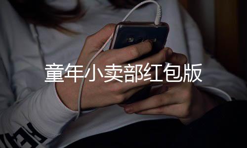 童年小卖部红包版下载