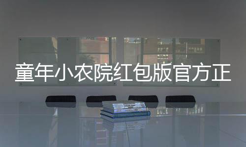 童年小农院红包版官方正版下载