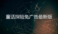 童话探险免广告最新版