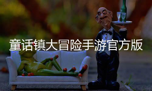 童话镇大冒险手游官方版下载