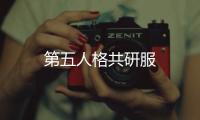 第五人格共研服