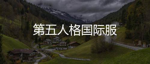 第五人格国际服下载