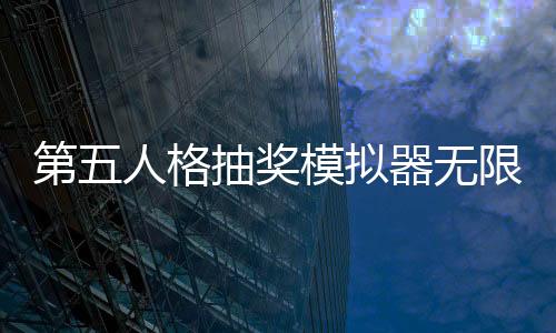 第五人格抽奖模拟器无限回声版下载