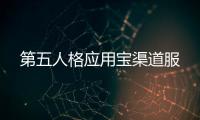 第五人格应用宝渠道服