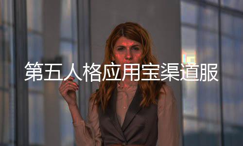 第五人格应用宝渠道服下载
