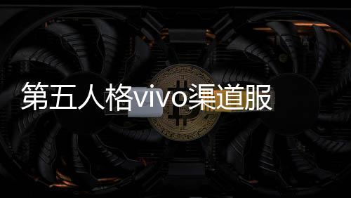 第五人格vivo渠道服下载
