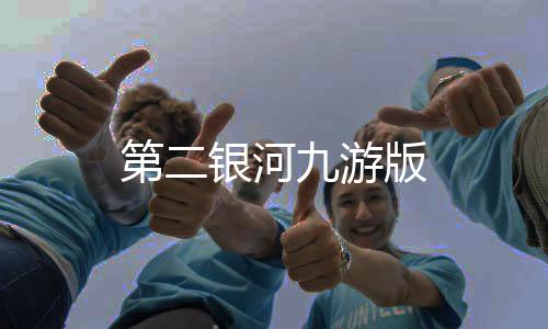 第二银河九游版下载