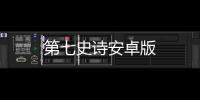 第七史诗安卓版