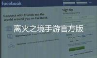 离火之境手游官方版