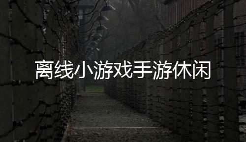 离线小游戏手游休闲下载