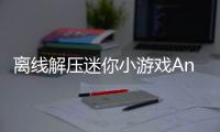 离线解压迷你小游戏Antistress: Mini Offline Games