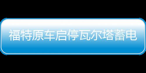福特原车启停瓦尔塔蓄电池EFB75AH适配蒙迪欧翼虎福克斯 汽车电瓶下载