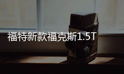 福特新款福克斯1.5T翼虎/锐界蒙迪欧2.0T启停蓄电池EFB75汽车电瓶下载