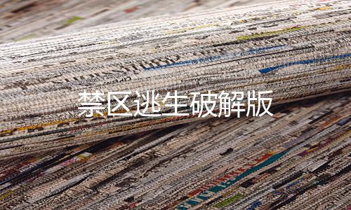 禁区逃生破解版下载