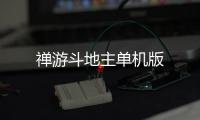 禅游斗地主单机版