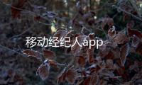 移动经纪人app