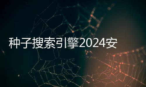 种子搜索引擎2024安卓最新版 3.8.4下载
