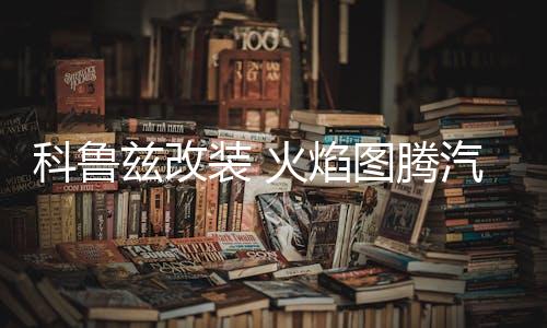 科鲁兹改装 火焰图腾汽车头贴纸 引擎盖车贴纸划痕 机盖贴车门贴下载