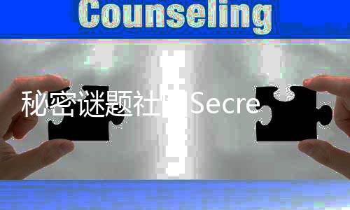 秘密谜题社团Secret Puzzle Society官方版下载