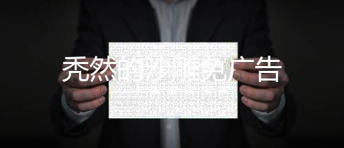 秃然的沙雕免广告下载