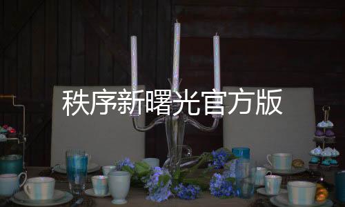 秩序新曙光官方版下载