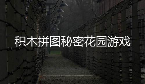 积木拼图秘密花园游戏下载