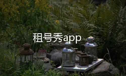 租号秀app下载