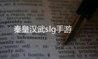 秦皇汉武slg手游