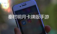 秦时明月卡牌版手游