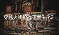 穿越火线枪战王者生化2.0最新版