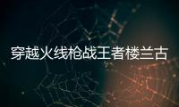 穿越火线枪战王者楼兰古墓测试版