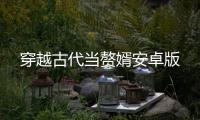 穿越古代当赘婿安卓版