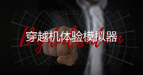 穿越机体验模拟器下载