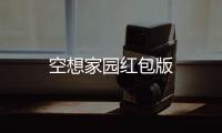 空想家园红包版