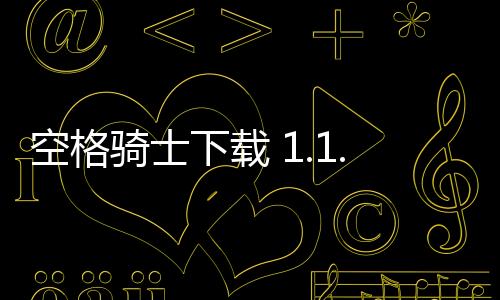 空格骑士下载 1.1.7下载