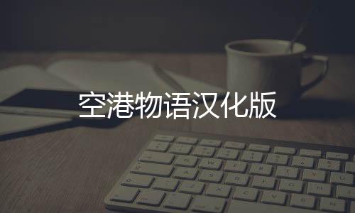 空港物语汉化版下载