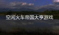 空闲火车帝国大亨游戏