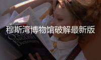 穆斯湾博物馆破解最新版