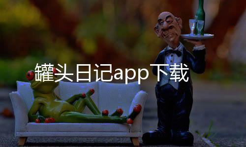 罐头日记app下载下载