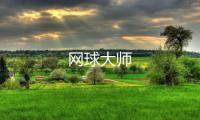 网球大师