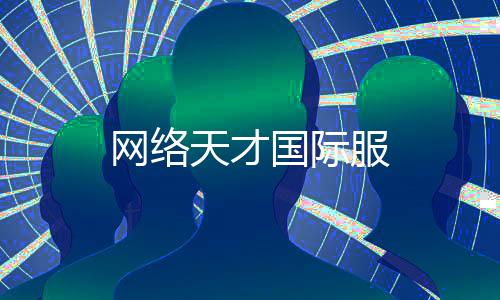 网络天才国际服下载