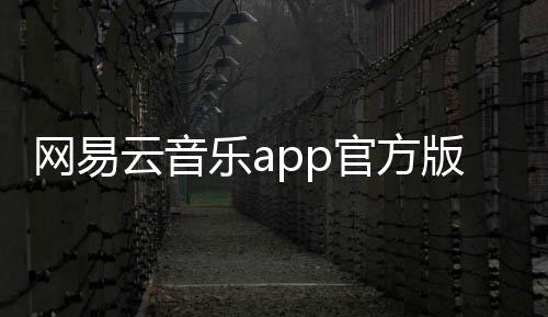 网易云音乐app官方版下载