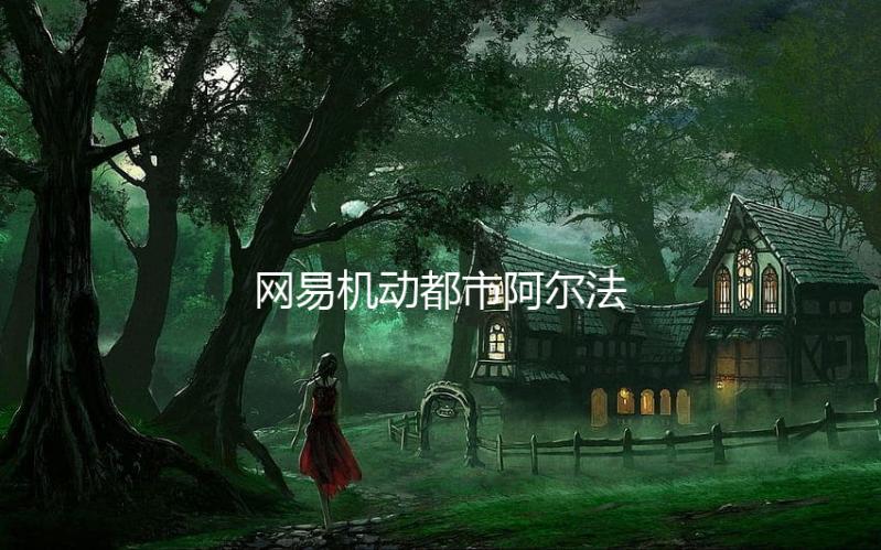 网易机动都市阿尔法下载