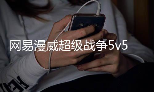 网易漫威超级战争5v5下载