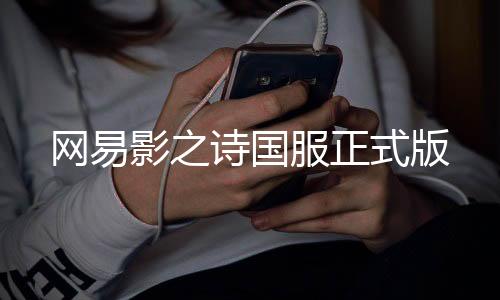 网易影之诗国服正式版下载