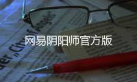 网易阴阳师官方版